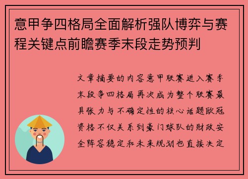 意甲争四格局全面解析强队博弈与赛程关键点前瞻赛季末段走势预判