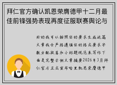拜仁官方确认凯恩荣膺德甲十二月最佳前锋强势表现再度征服联赛舆论与球迷