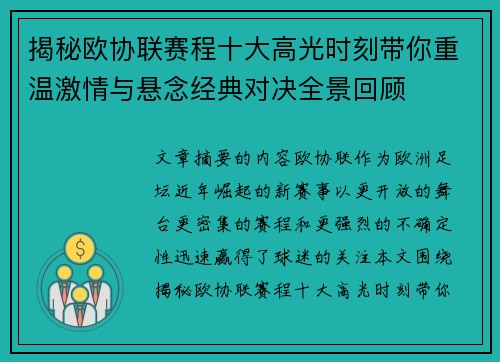 揭秘欧协联赛程十大高光时刻带你重温激情与悬念经典对决全景回顾