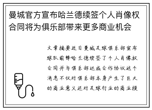 曼城官方宣布哈兰德续签个人肖像权合同将为俱乐部带来更多商业机会