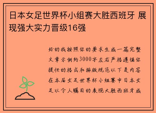 日本女足世界杯小组赛大胜西班牙 展现强大实力晋级16强