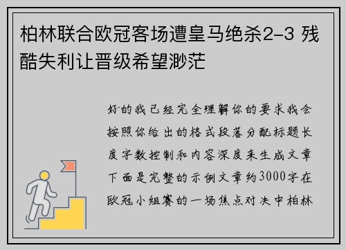 柏林联合欧冠客场遭皇马绝杀2-3 残酷失利让晋级希望渺茫