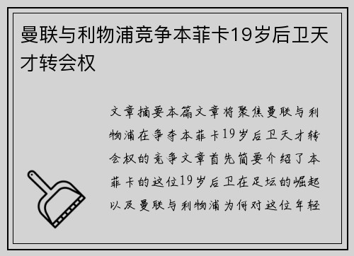 曼联与利物浦竞争本菲卡19岁后卫天才转会权