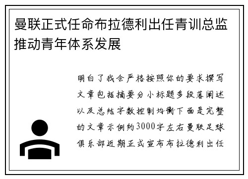 曼联正式任命布拉德利出任青训总监推动青年体系发展