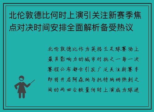 北伦敦德比何时上演引关注新赛季焦点对决时间安排全面解析备受热议