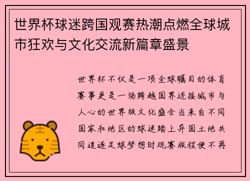 世界杯球迷跨国观赛热潮点燃全球城市狂欢与文化交流新篇章盛景