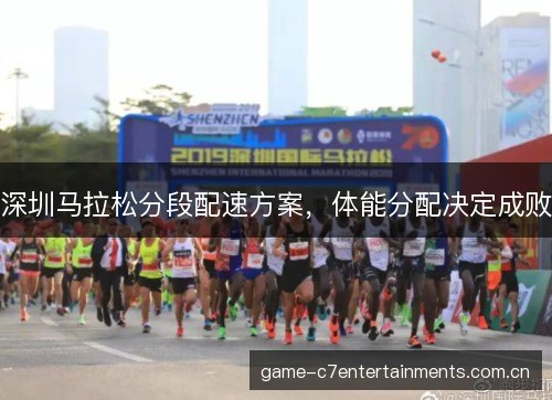 深圳马拉松分段配速方案,体能分配决定成败 深圳马拉松分段配速方案,体能分配决定成败